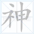 神 字笔顺