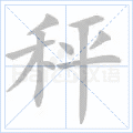 秤 字笔顺