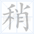 稍 字笔顺