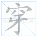 穿 字笔顺