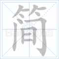 简 字笔顺