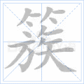 簇 字笔顺