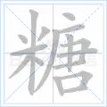 糖 字笔顺