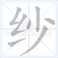 纱 字笔顺
