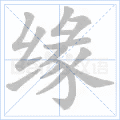 缘 字笔顺