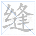 缝 字笔顺