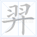 羿 字笔顺