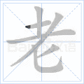 老 字笔顺