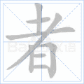 者 字笔顺