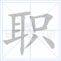 职 字笔顺