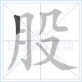 股 字笔顺