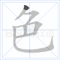 色 字笔顺