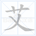 艾 字笔顺