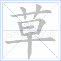 草 字笔顺