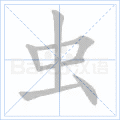 虫 字笔顺