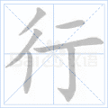 行 字笔顺