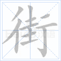 街 字笔顺