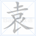袁 字笔顺