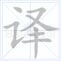 译 字笔顺