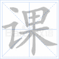 课 字笔顺