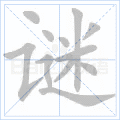 谜 字笔顺