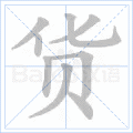 货 字笔顺