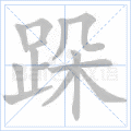 跺 字笔顺