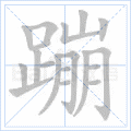 蹦 字笔顺