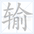 输 字笔顺