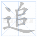 追 字笔顺