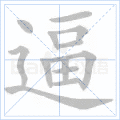 逼 字笔顺