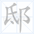 邸 字笔顺