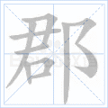 郡 字笔顺