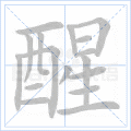 醒 字笔顺