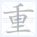 重 字笔顺