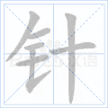 针 字笔顺
