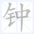 钟 字笔顺
