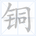 铜 字笔顺