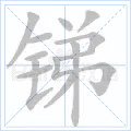 锑 字笔顺