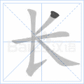 长 字笔顺