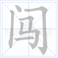 闯 字笔顺