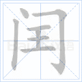 闰 字笔顺