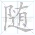 随 字笔顺