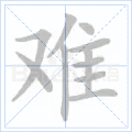 难 字笔顺