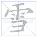 雪 字笔顺