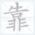 靠 字笔顺