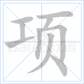 项 字笔顺