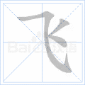 飞 字笔顺