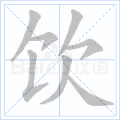 饮 字笔顺