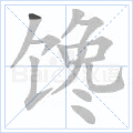 馋 字笔顺